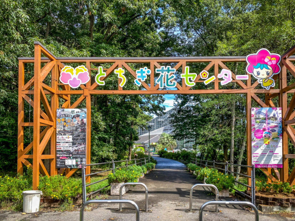 とちぎ花センター