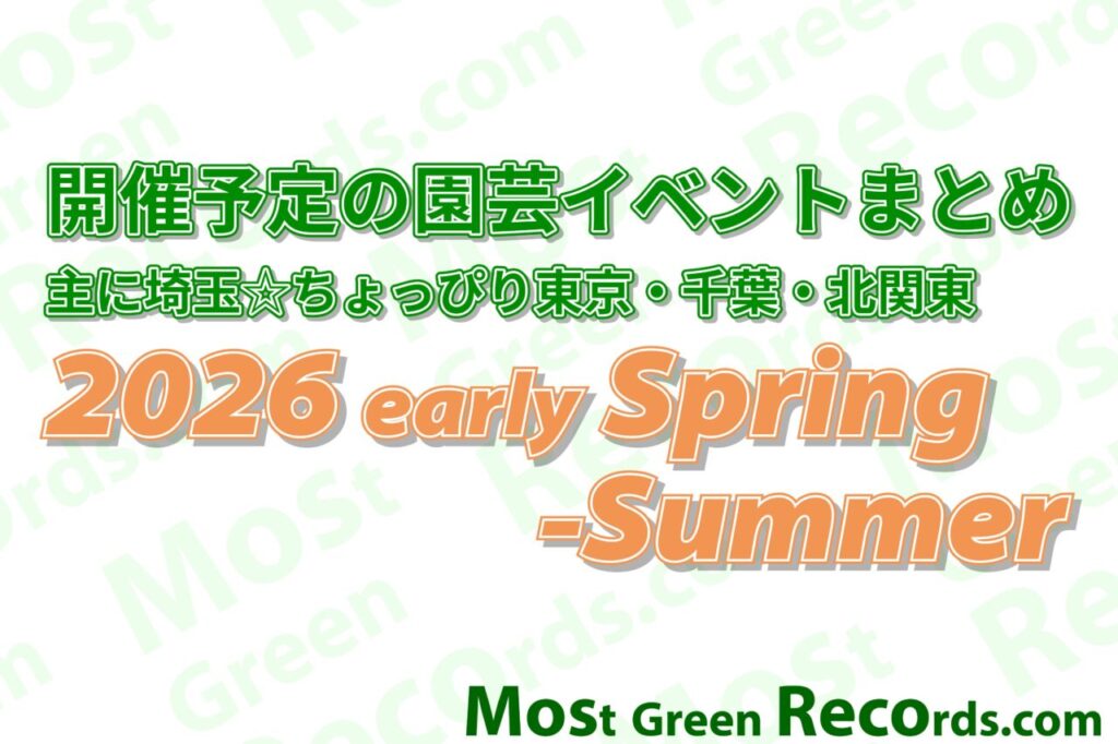 開催予定の園芸イベントまとめ2026春夏
