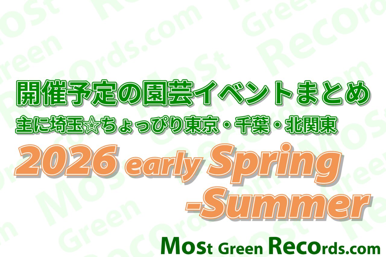 開催予定の園芸イベントまとめ2026春夏